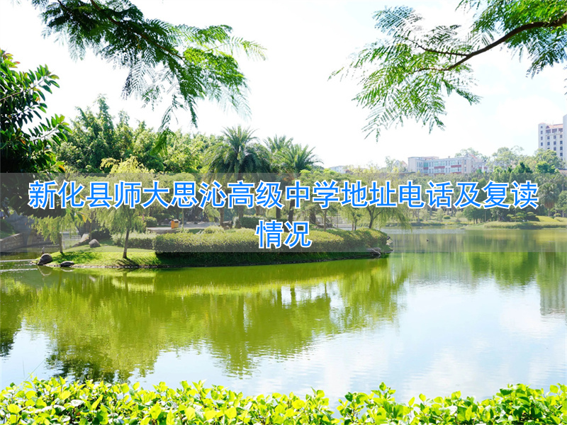 师大思沁中学校长_师大新化思沁学校怎么样_