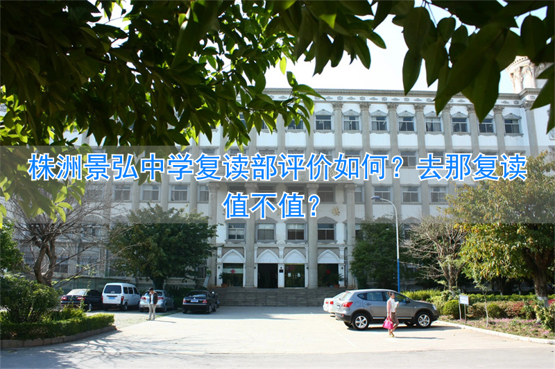 _株洲景弘中学签约班_株洲景弘中学2020招生费