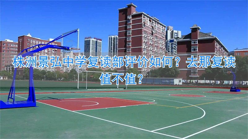 株洲景弘中学签约班__株洲景弘中学2020招生费