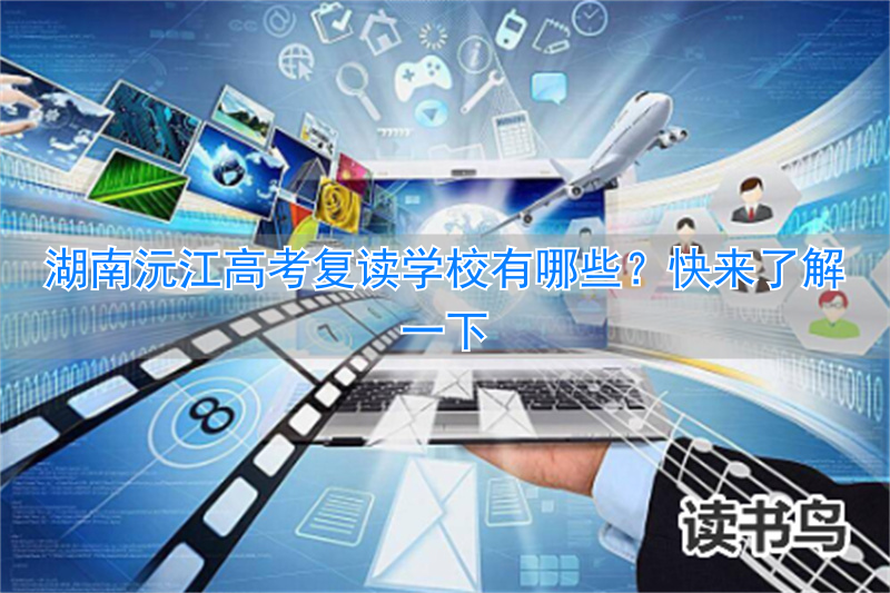 沅江市高考_沅陵复读学校_