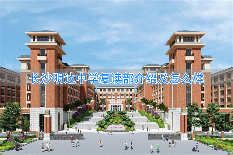 长沙市明达中学复读部招生简章__长沙明达复读升学率