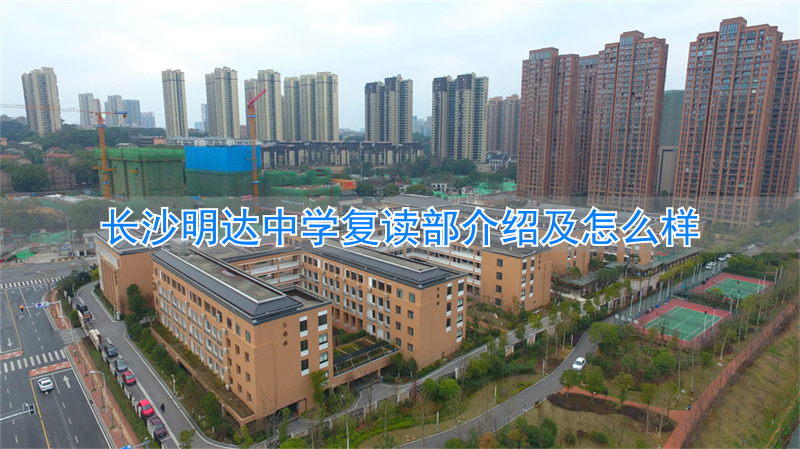 _长沙市明达中学复读部招生简章_长沙明达复读升学率
