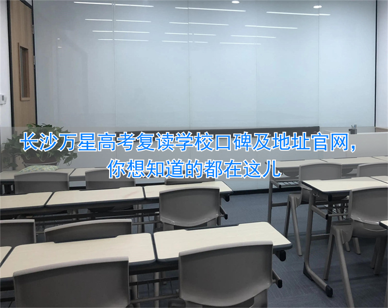 长沙万星复读学校怎样_长沙万星高复学费_