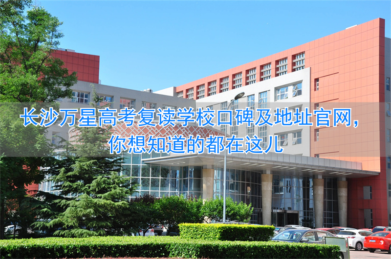 长沙万星高复学费_长沙万星复读学校怎样_
