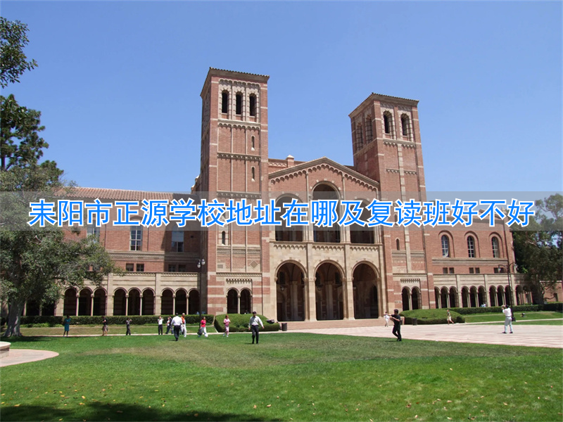 耒阳正源学校2022复读招生_2020年耒阳正源学校收费_