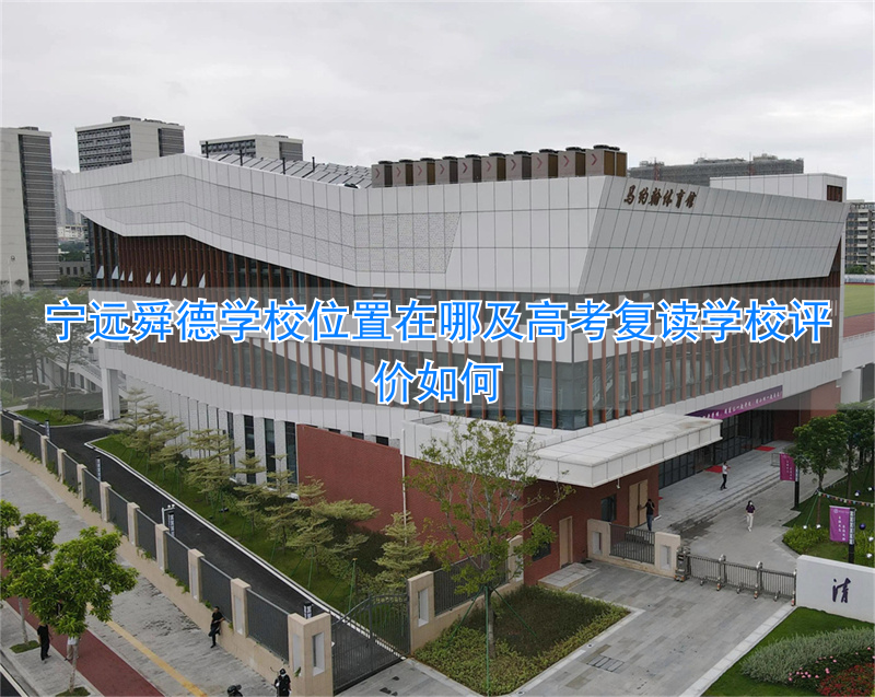 宁远舜德学校好不好_宁远舜德复读班收费标准_