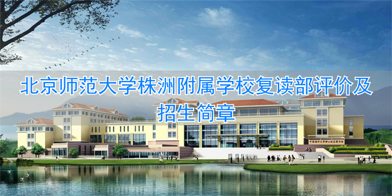 2021高考株洲复读学校__株洲师大附中复读班