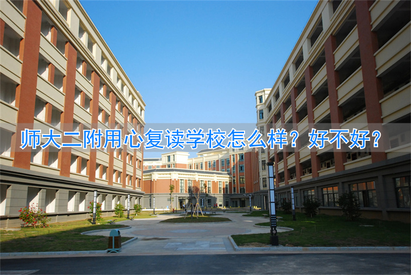 _师大附中复读班收费如何_师大高三复读班的电话