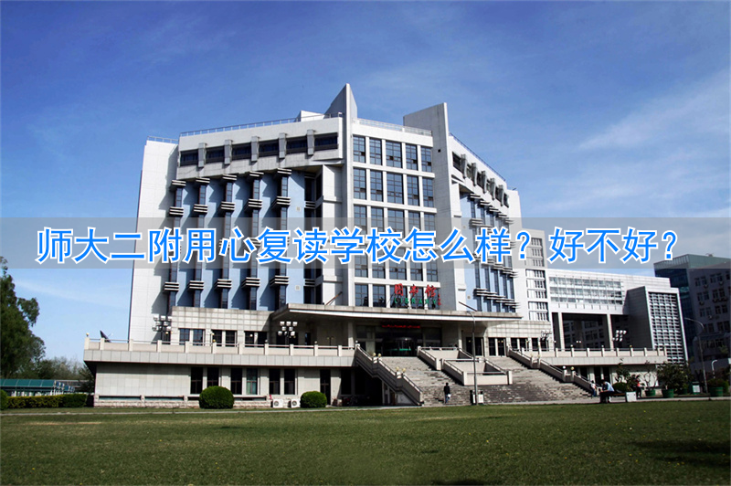 师大附中复读班收费如何_师大高三复读班的电话_