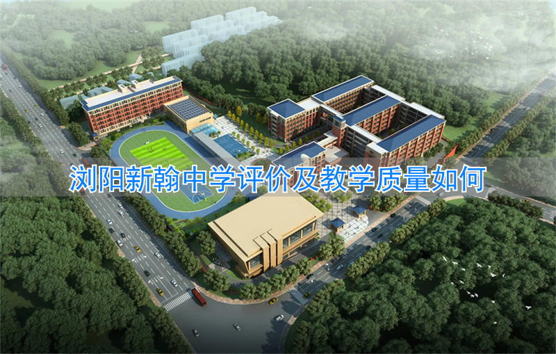 浏阳市新翰高级中学好吗__浏阳新翰高中招生