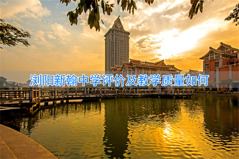 浏阳新翰高中招生_浏阳市新翰高级中学好吗_