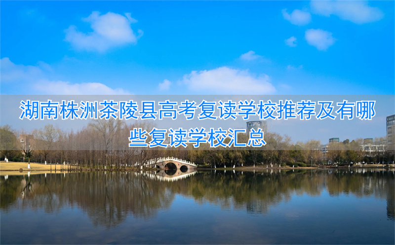 _株洲高三复读学校_株洲高中复读