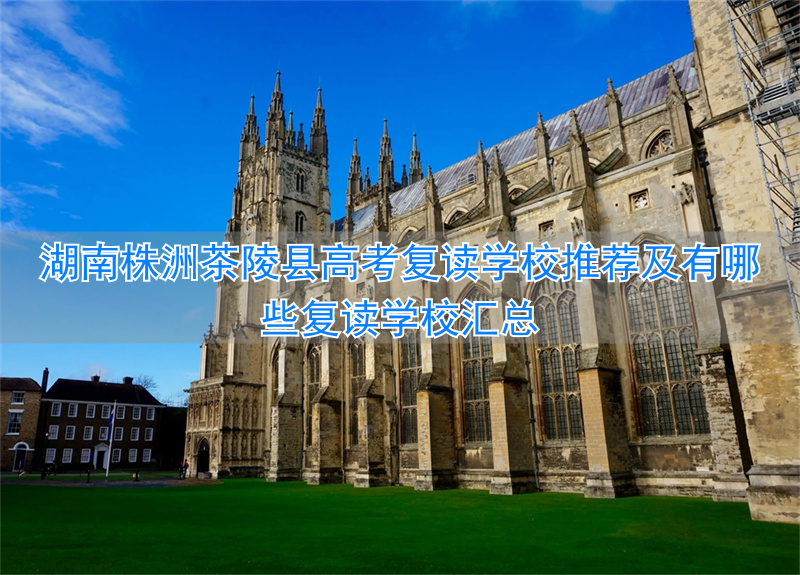 株洲高中复读_株洲高三复读学校_