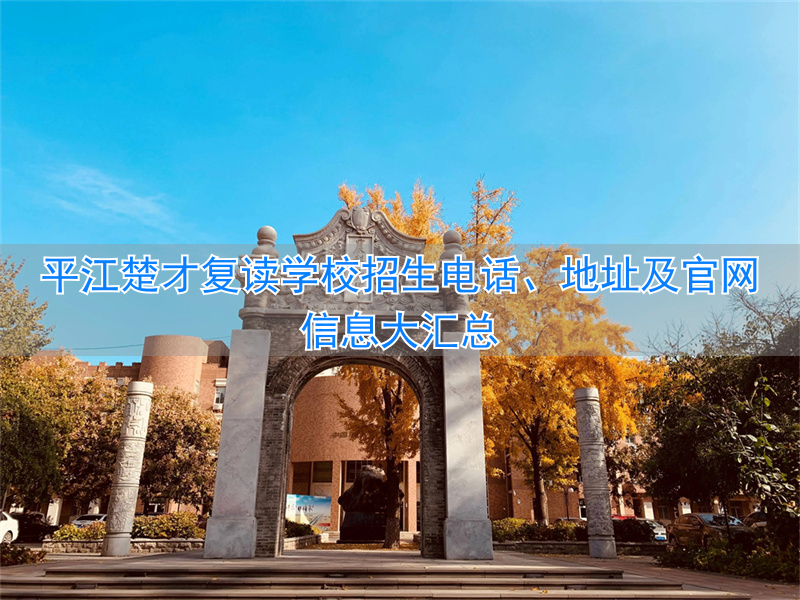 平江的复读学校_平江楚才中学收费标准_