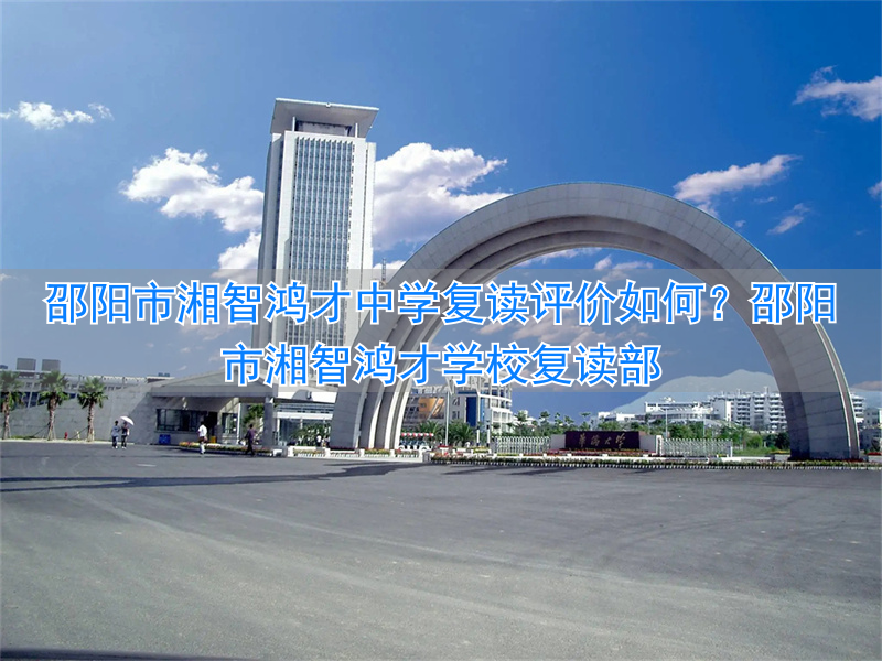 邵阳市湘郡中学_邵阳湘中学校_