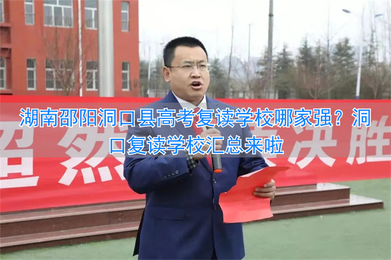 洞口复读学校有哪些_洞口县高考_