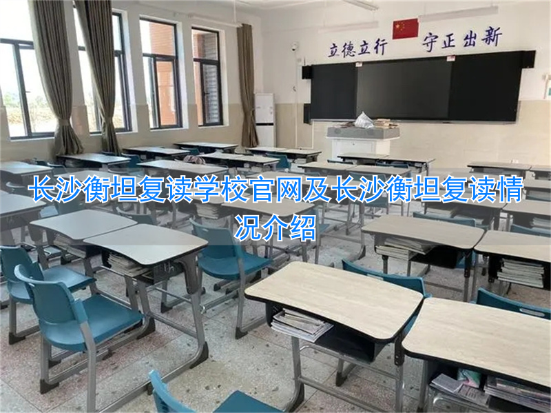 湖南长沙衡坦学校怎么样__长沙衡坦复读怎么样