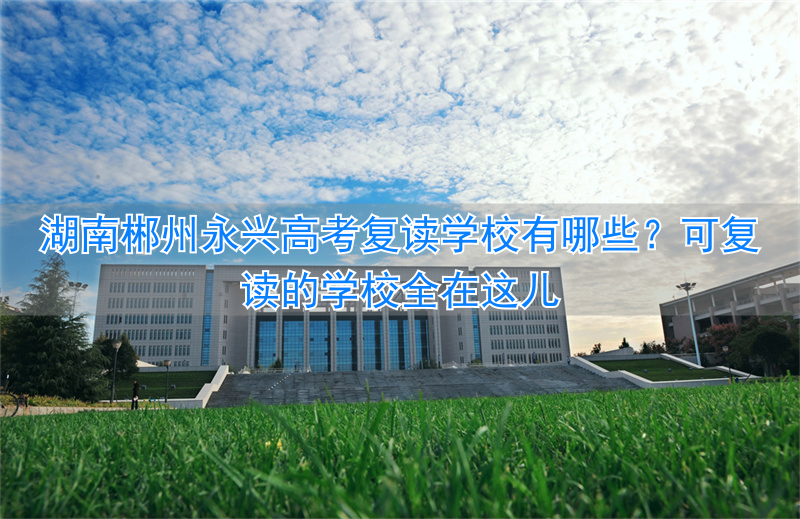 _永兴一中复读_郴州永兴一中2020高考喜报