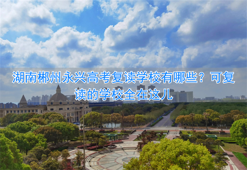 郴州永兴一中2020高考喜报_永兴一中复读_