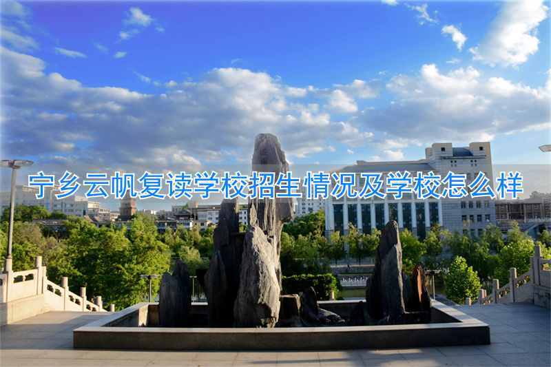 宁乡云帆复读学校地址__宁乡云帆复读学校2020喜报