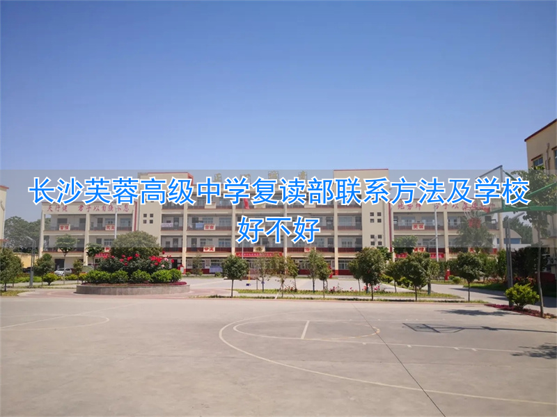 长沙芙蓉区高中学校__长沙市芙蓉高级中学