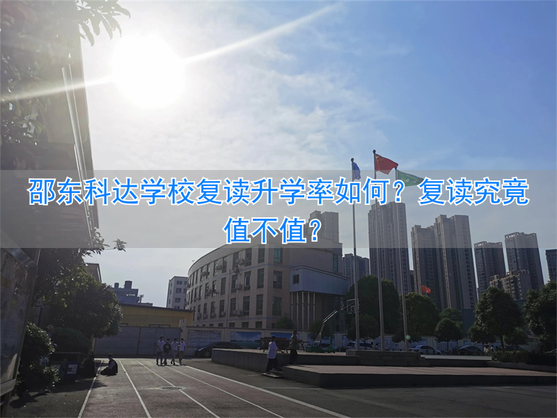 科达复读还是创新__复读升学率有多少