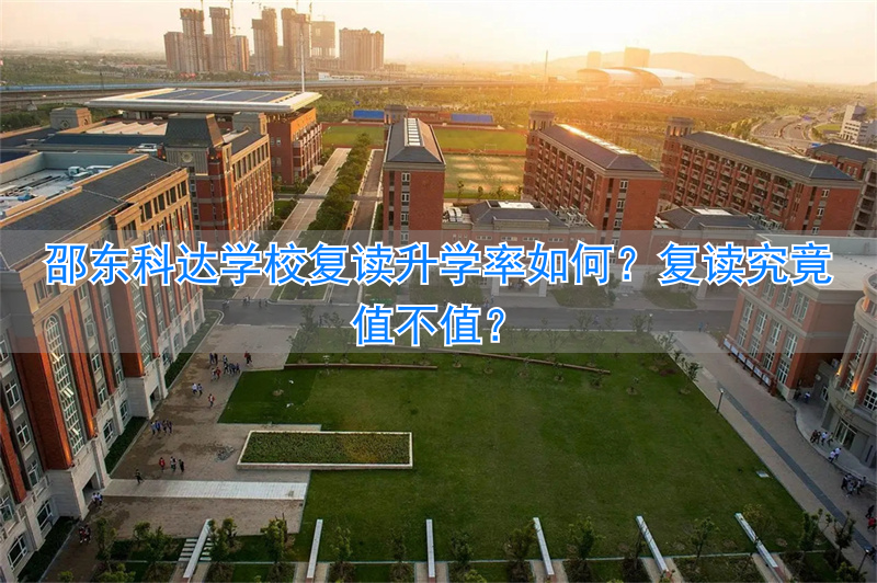 复读升学率有多少__科达复读还是创新