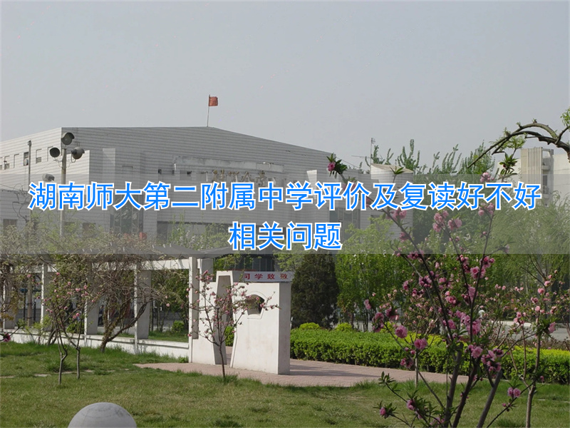 长沙师大附中复读费用__湖南师大附中二中复读