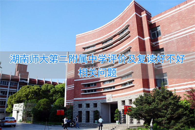 湖南师大附中二中复读_长沙师大附中复读费用_