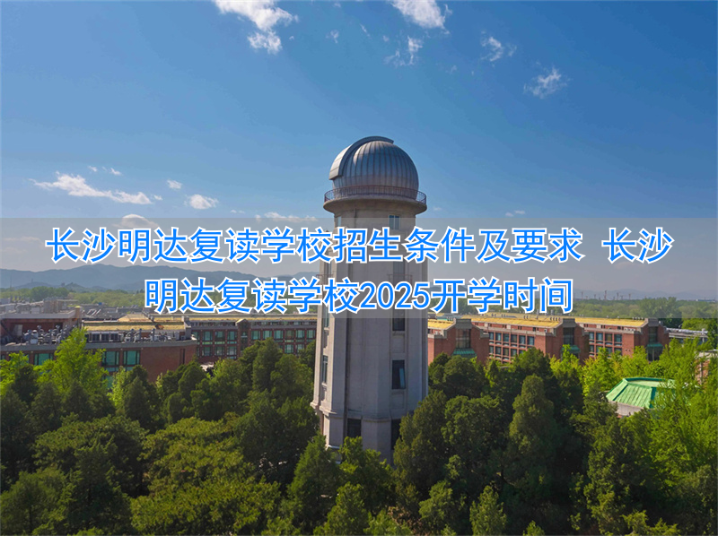 _长沙明达复读学校2021收费_长沙明达复读学校收费标准