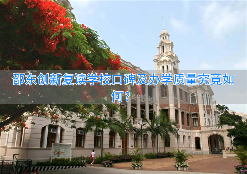 _邵东创新复读学校口碑怎么样，办学质量好不好？_邵东创新复读学校口碑怎么样，办学质量好不好？