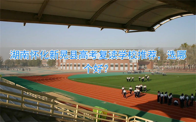 怀化市高考复读学校__湖南省新晃县高考出炉