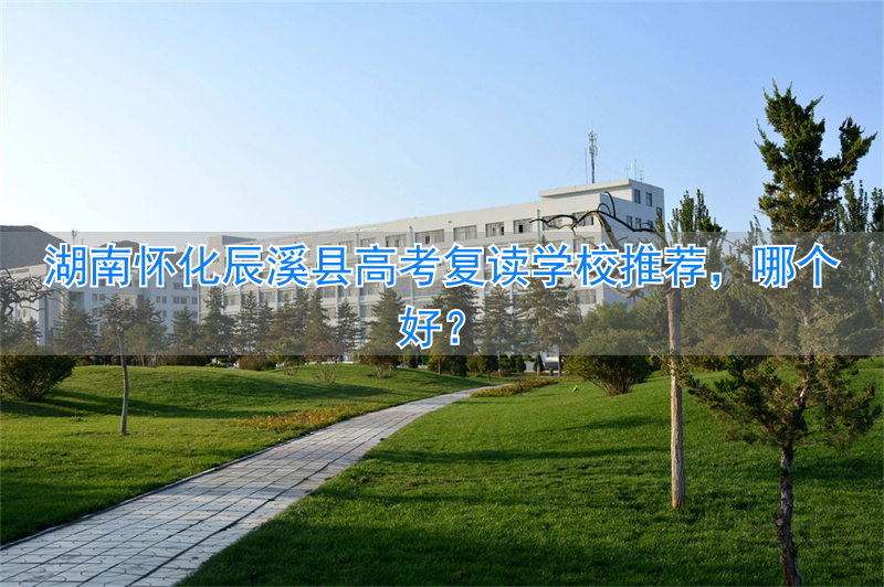 辰溪一中复读费用__辰溪一中复读班