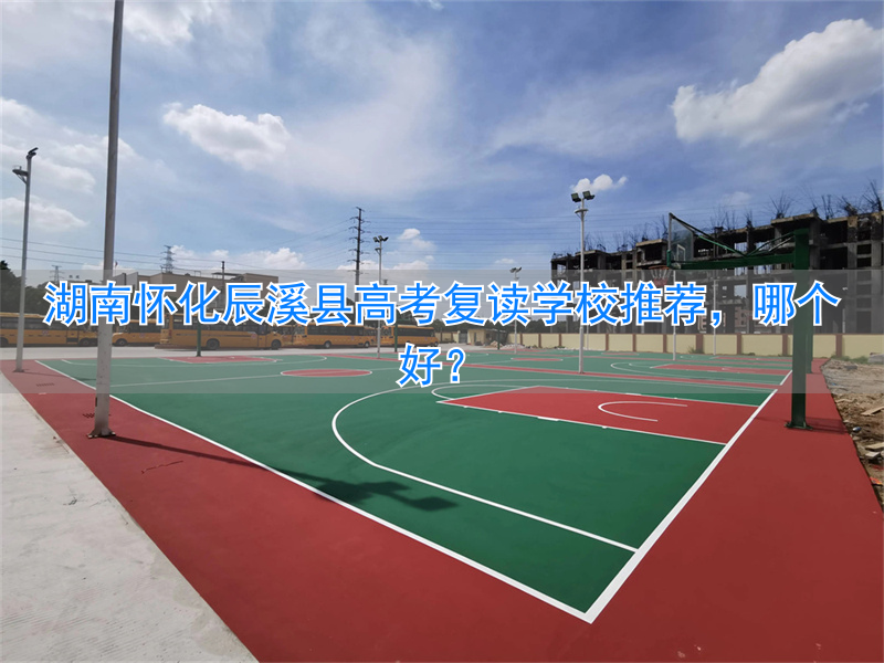 辰溪一中复读费用_辰溪一中复读班_