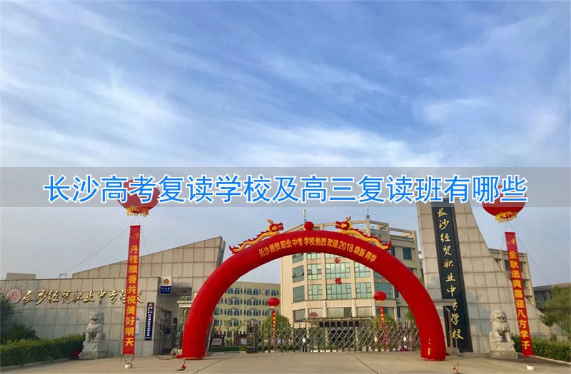 长沙的高考复读学校_长沙有高考复读班吗_