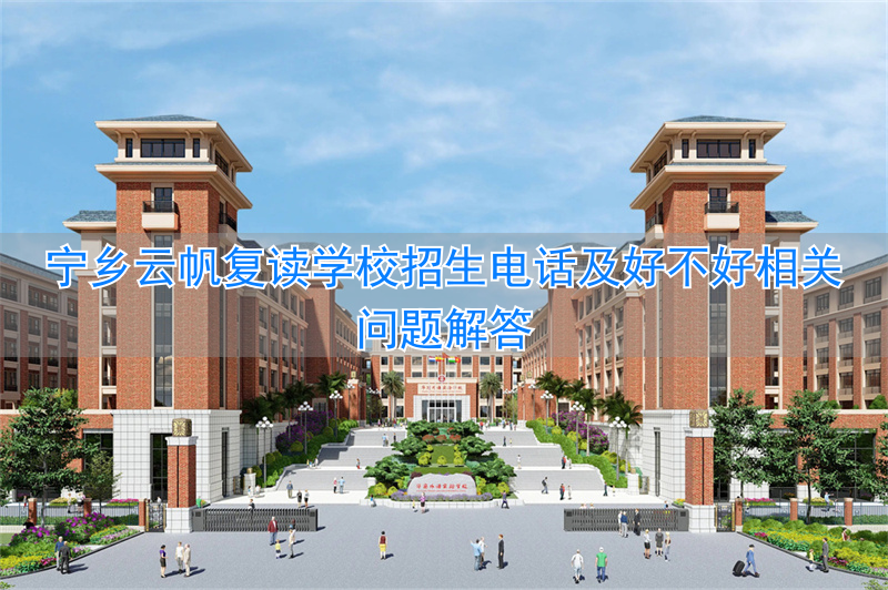 _宁乡云帆复读学校2020喜报_宁乡云帆学校什么时候开学