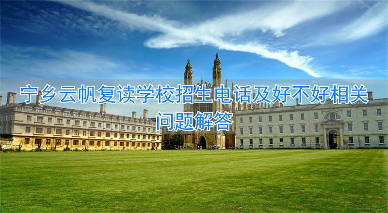 宁乡云帆复读学校2020喜报__宁乡云帆学校什么时候开学