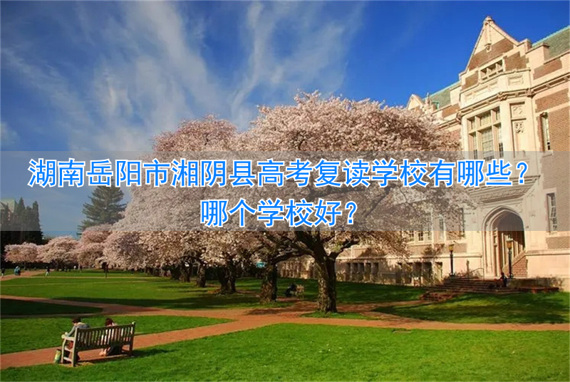 岳阳复读高中在哪_湘阴复读哪个学校好_