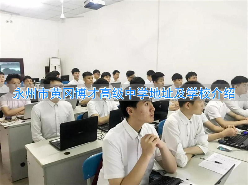 _黄冈博才学校收费标准_黄冈博才高中部