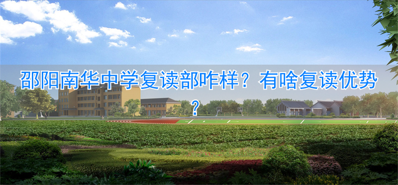 _邵阳市南华中学复读_邵阳南华中学是普高吗