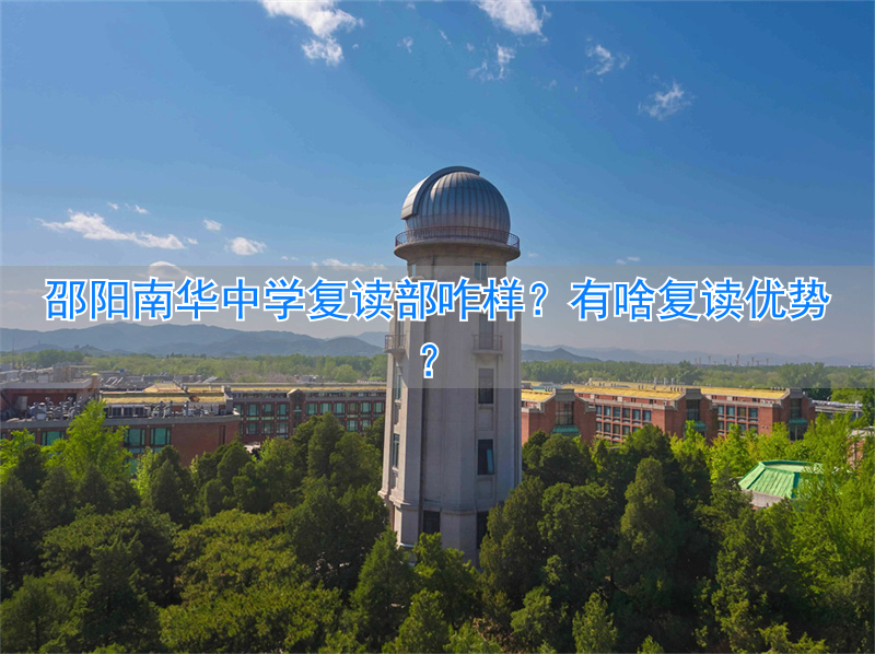 邵阳市南华中学复读_邵阳南华中学是普高吗_