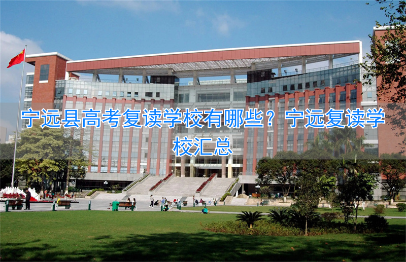 _宁远高考2021喜报_湖南省宁远县今年高考怎么样