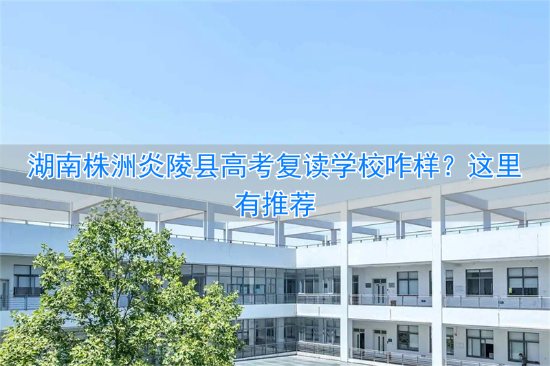 2021高考株洲复读学校_湖南株洲复读学校排名及费用_