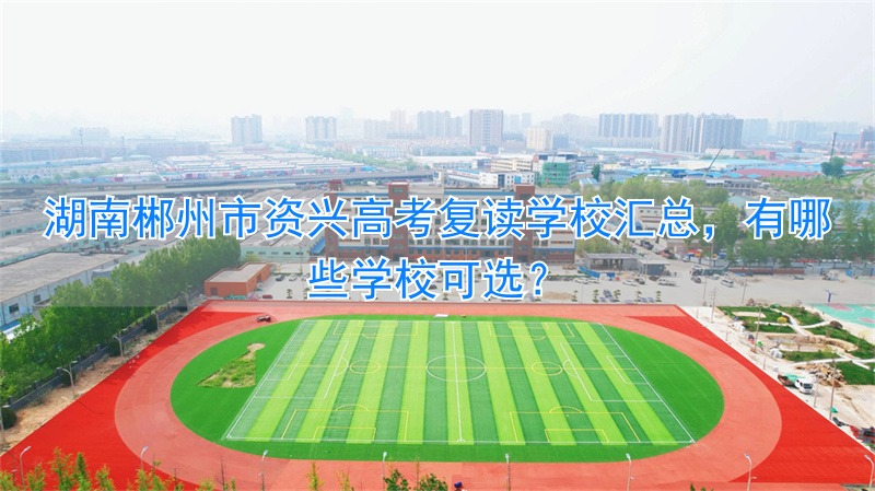 _资江复读_资兴读初中有哪些好学校