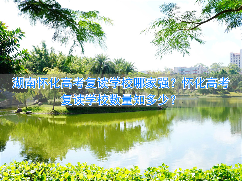 怀化高考复读学校有哪些_怀化高三复读学校_