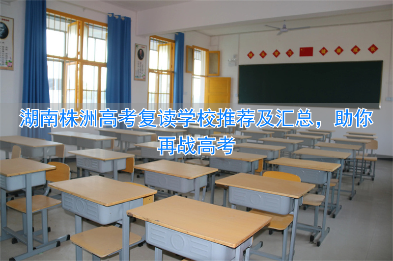 株洲复读学费多少_株洲高考复读学校有哪些_