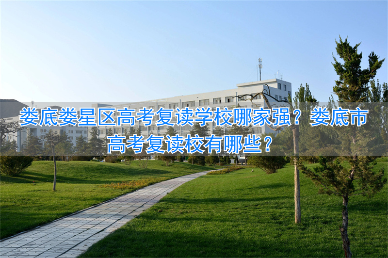 _娄底高三复读学校_娄底复读学校收费标准