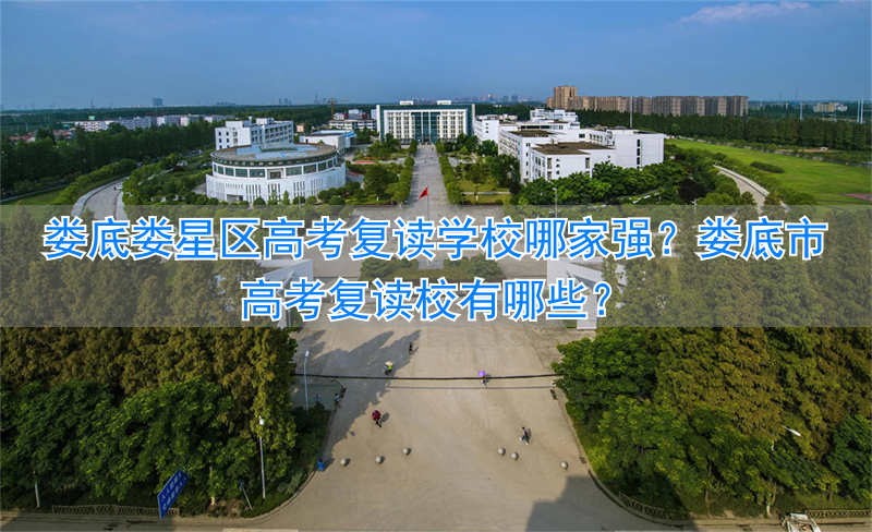 _娄底高三复读学校_娄底复读学校收费标准