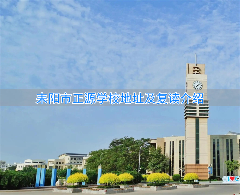 _耒阳正源学校2022复读招生_耒阳正源复读上线率