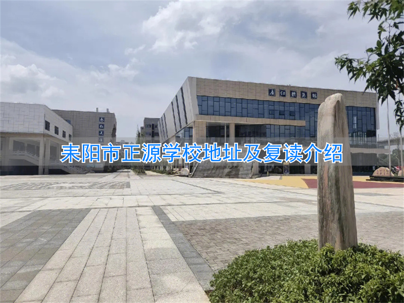 _耒阳正源复读上线率_耒阳正源学校2022复读招生